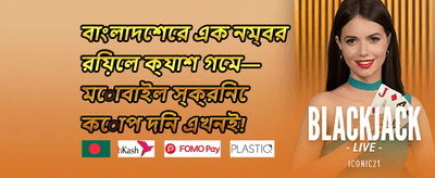 বন্ধুকে রেফার করুন বোনাস promotion