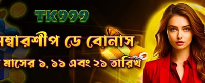 মেম্বারশিপ ডে বোনাস পান
